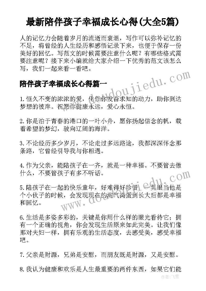 最新陪伴孩子幸福成长心得(大全5篇)