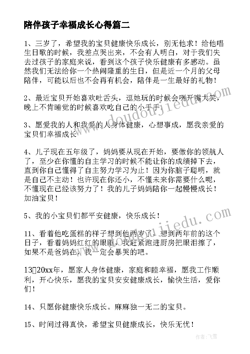 最新陪伴孩子幸福成长心得(大全5篇)