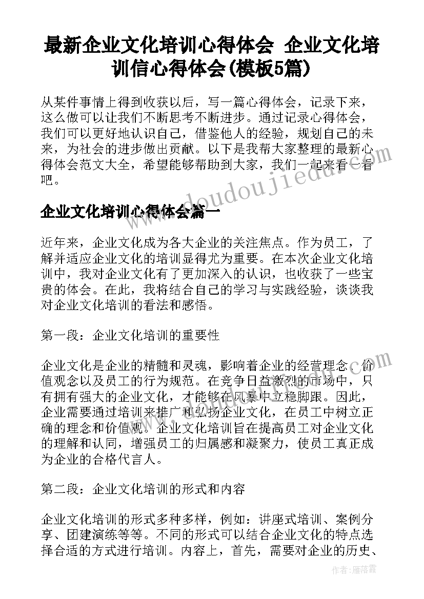 最新企业文化培训心得体会 企业文化培训信心得体会(模板5篇)