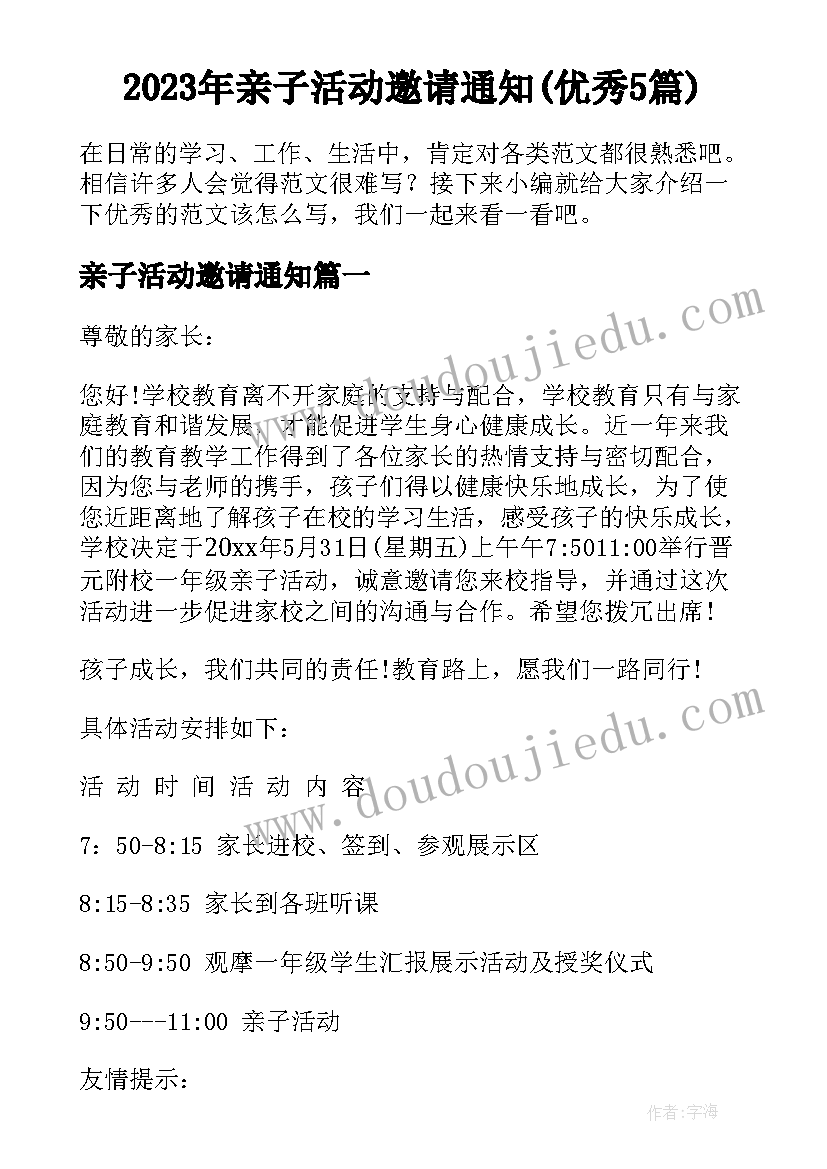 2023年亲子活动邀请通知(优秀5篇)