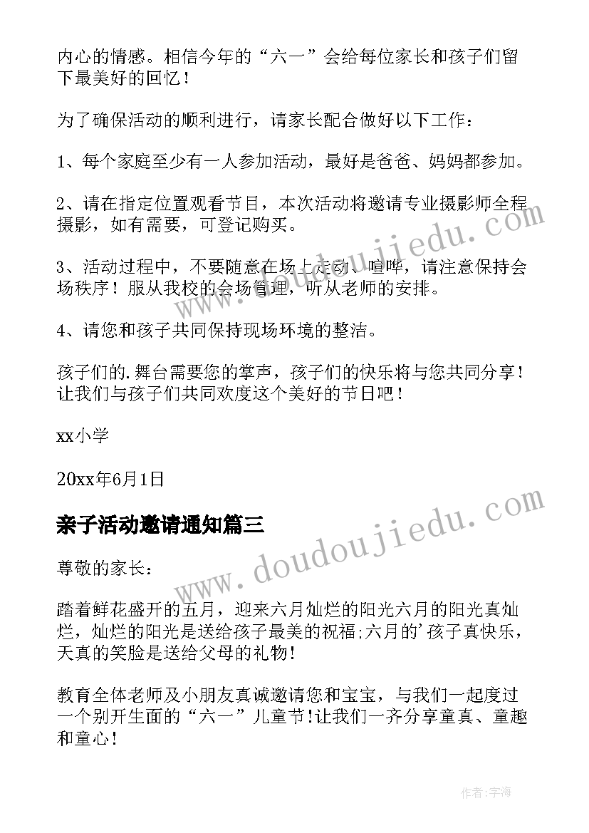 2023年亲子活动邀请通知(优秀5篇)