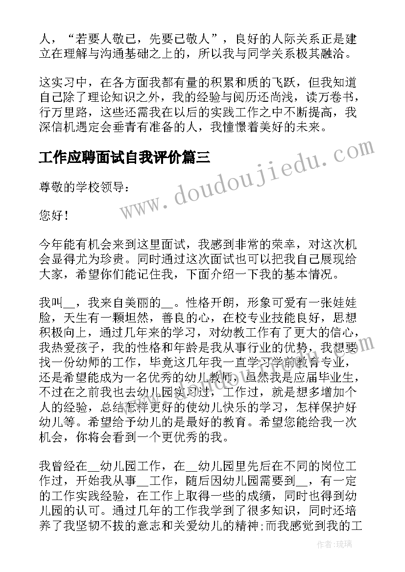 工作应聘面试自我评价 应聘面试自我评价(优质10篇)