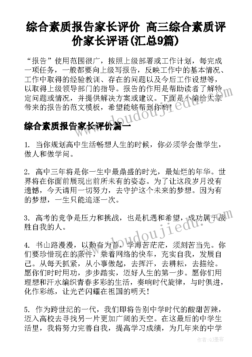 综合素质报告家长评价 高三综合素质评价家长评语(汇总9篇)