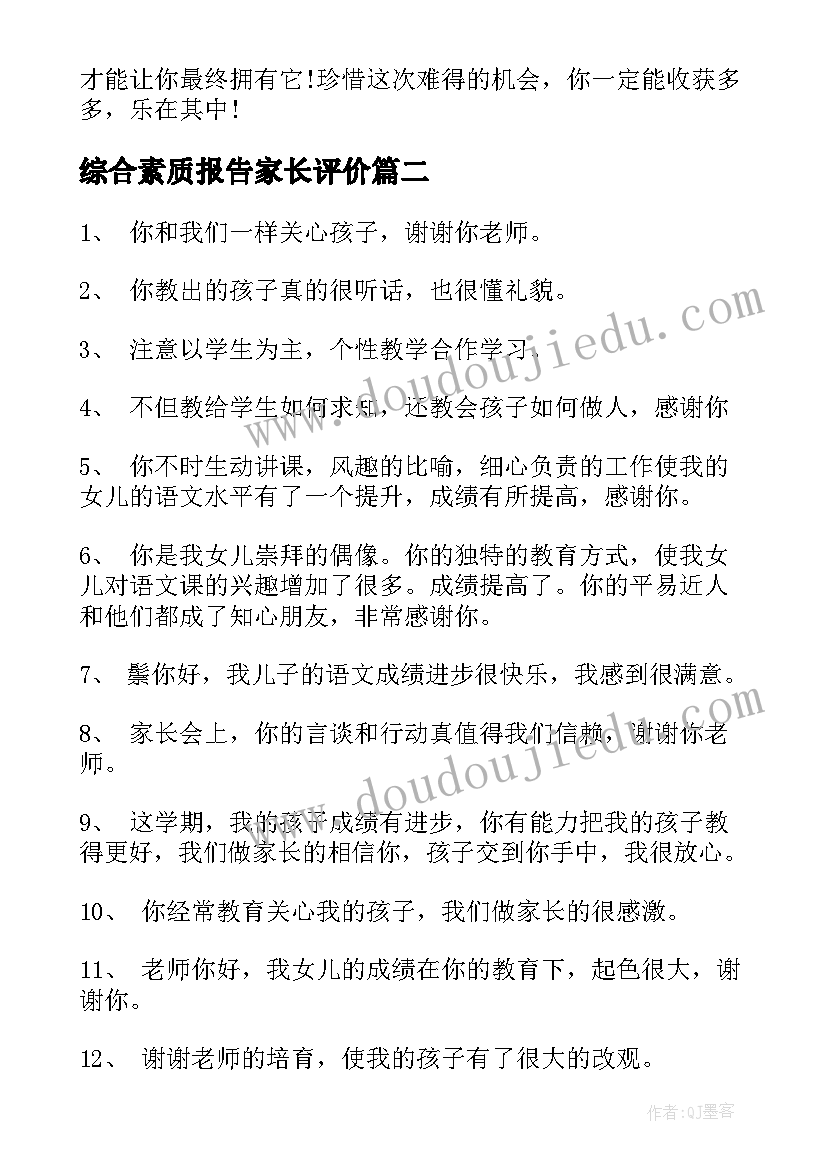 综合素质报告家长评价 高三综合素质评价家长评语(汇总9篇)