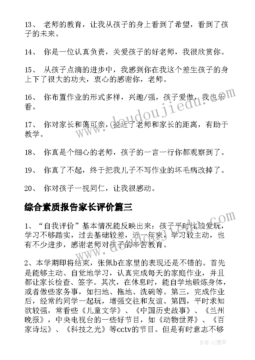 综合素质报告家长评价 高三综合素质评价家长评语(汇总9篇)