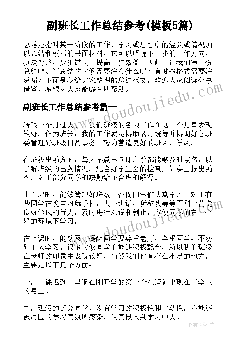 副班长工作总结参考(模板5篇)