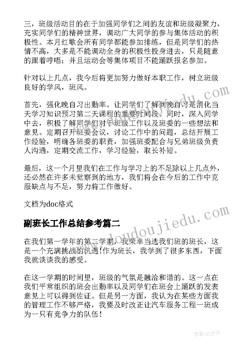 副班长工作总结参考(模板5篇)