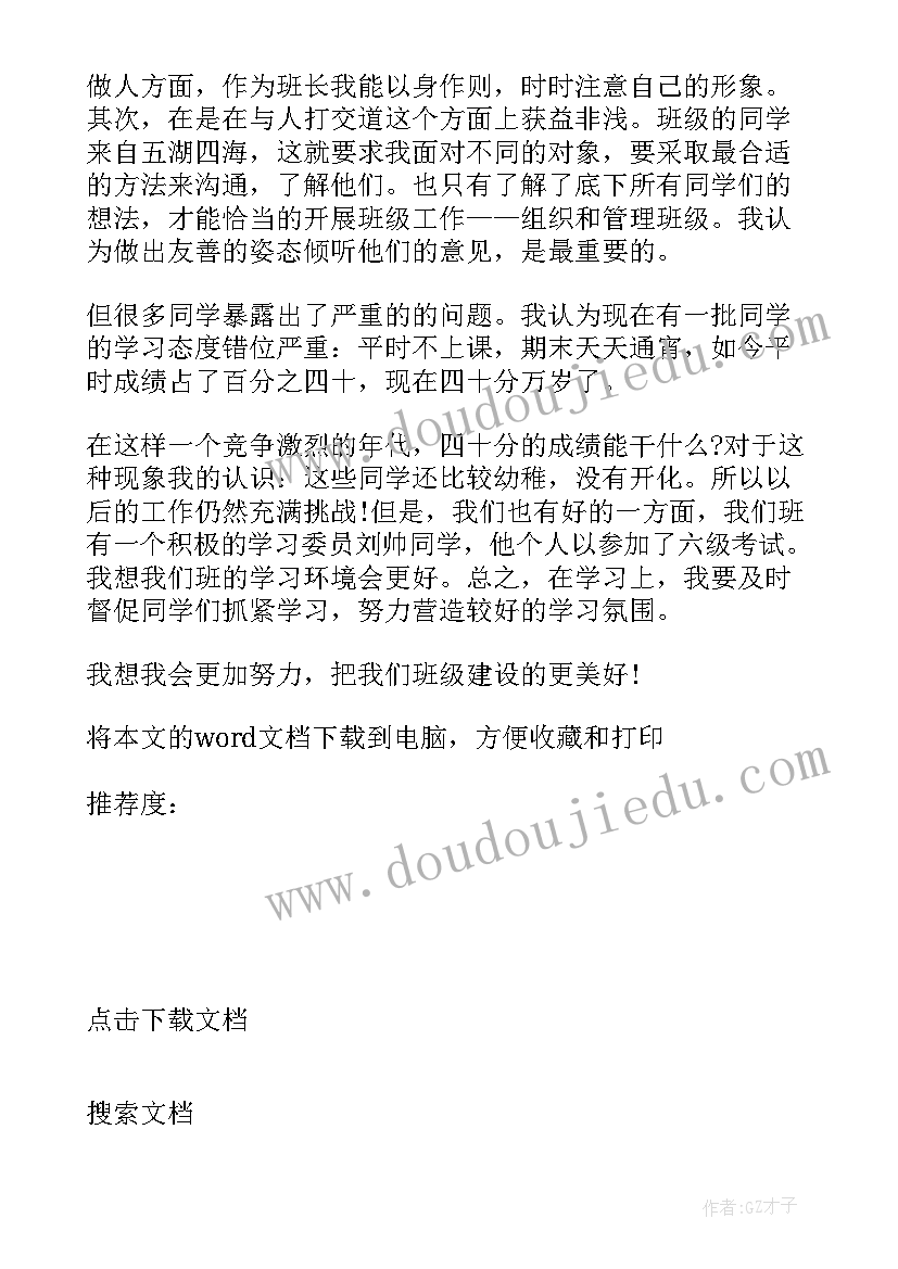 副班长工作总结参考(模板5篇)