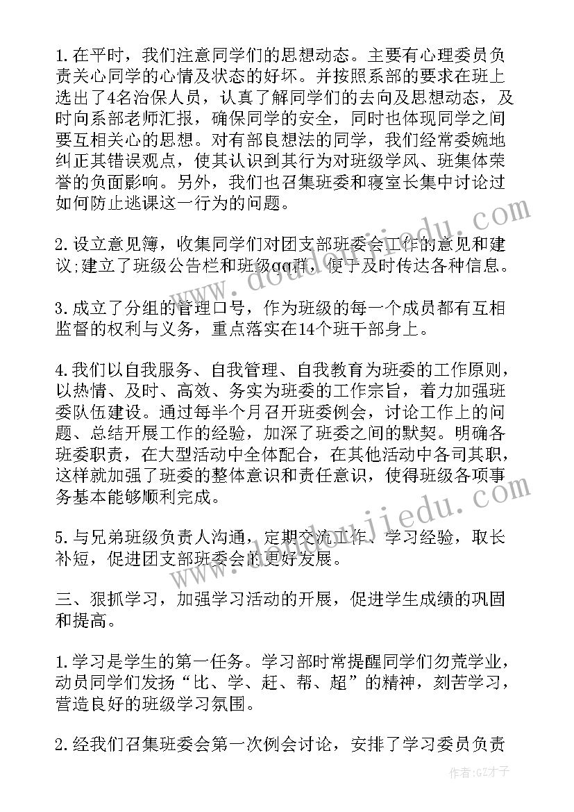 副班长工作总结参考(模板5篇)