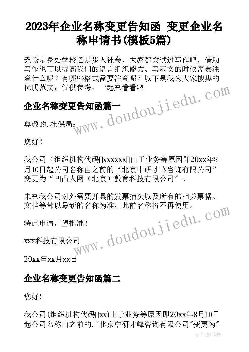 2023年企业名称变更告知函 变更企业名称申请书(模板5篇)