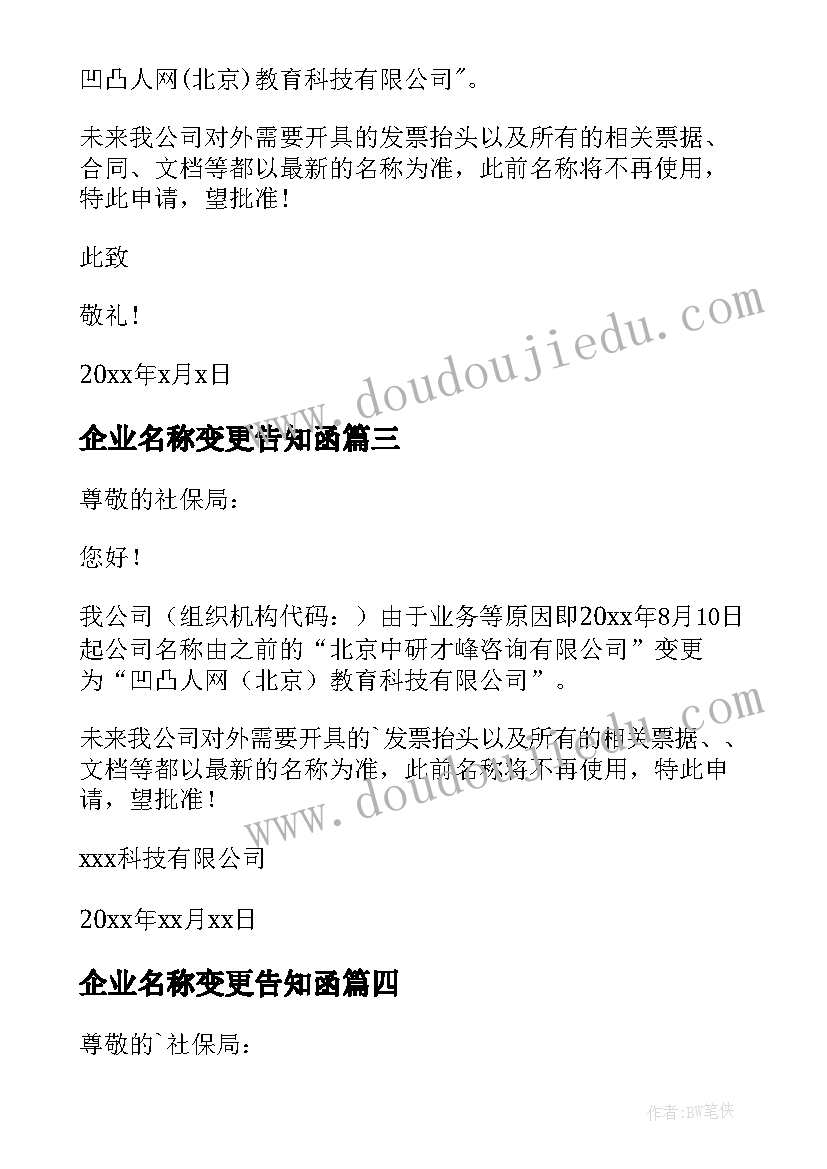 2023年企业名称变更告知函 变更企业名称申请书(模板5篇)