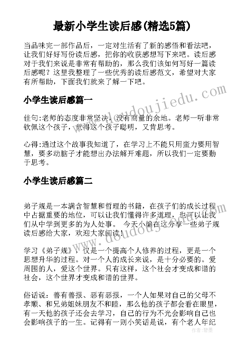 最新小学生读后感(精选5篇)