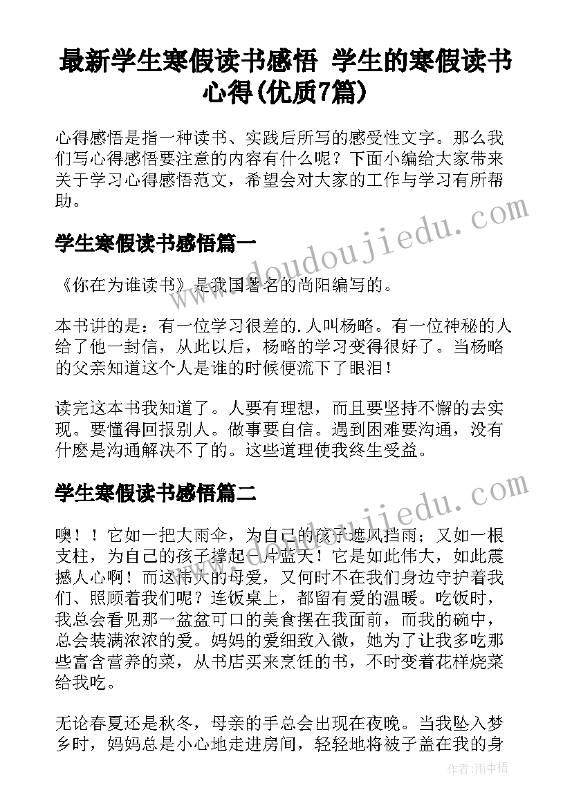 最新学生寒假读书感悟 学生的寒假读书心得(优质7篇)