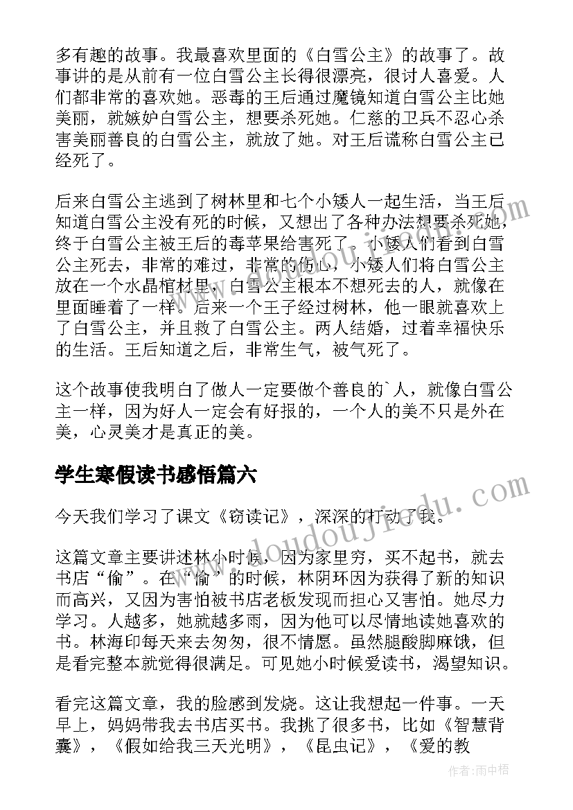 最新学生寒假读书感悟 学生的寒假读书心得(优质7篇)