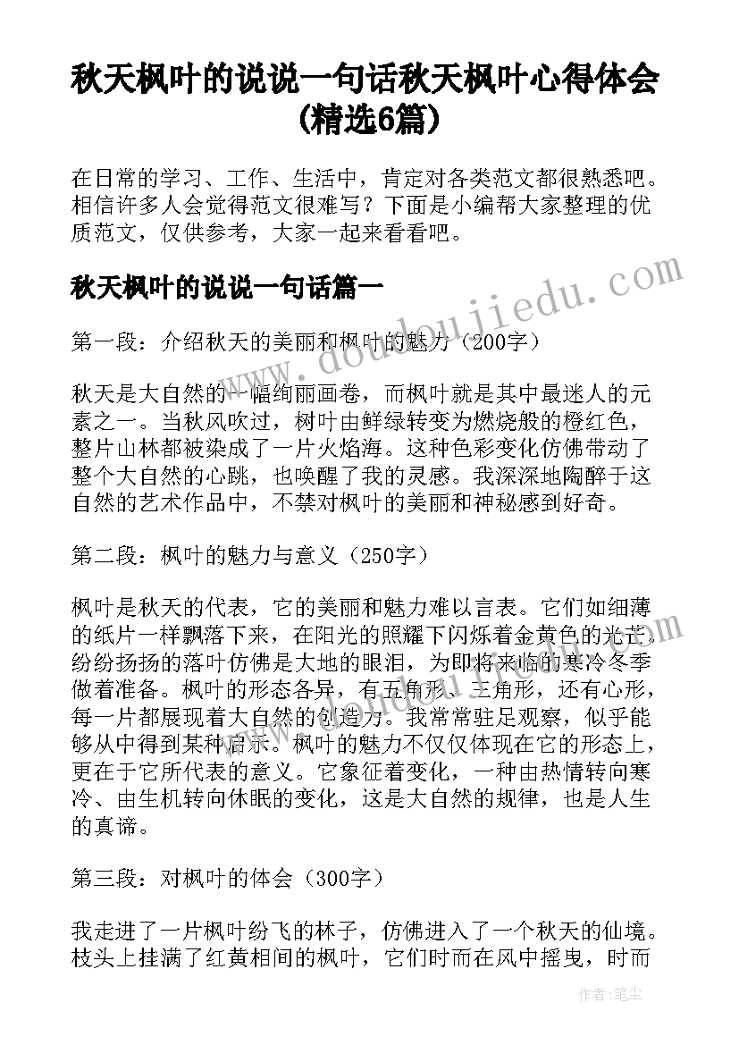 秋天枫叶的说说一句话 秋天枫叶心得体会(精选6篇)