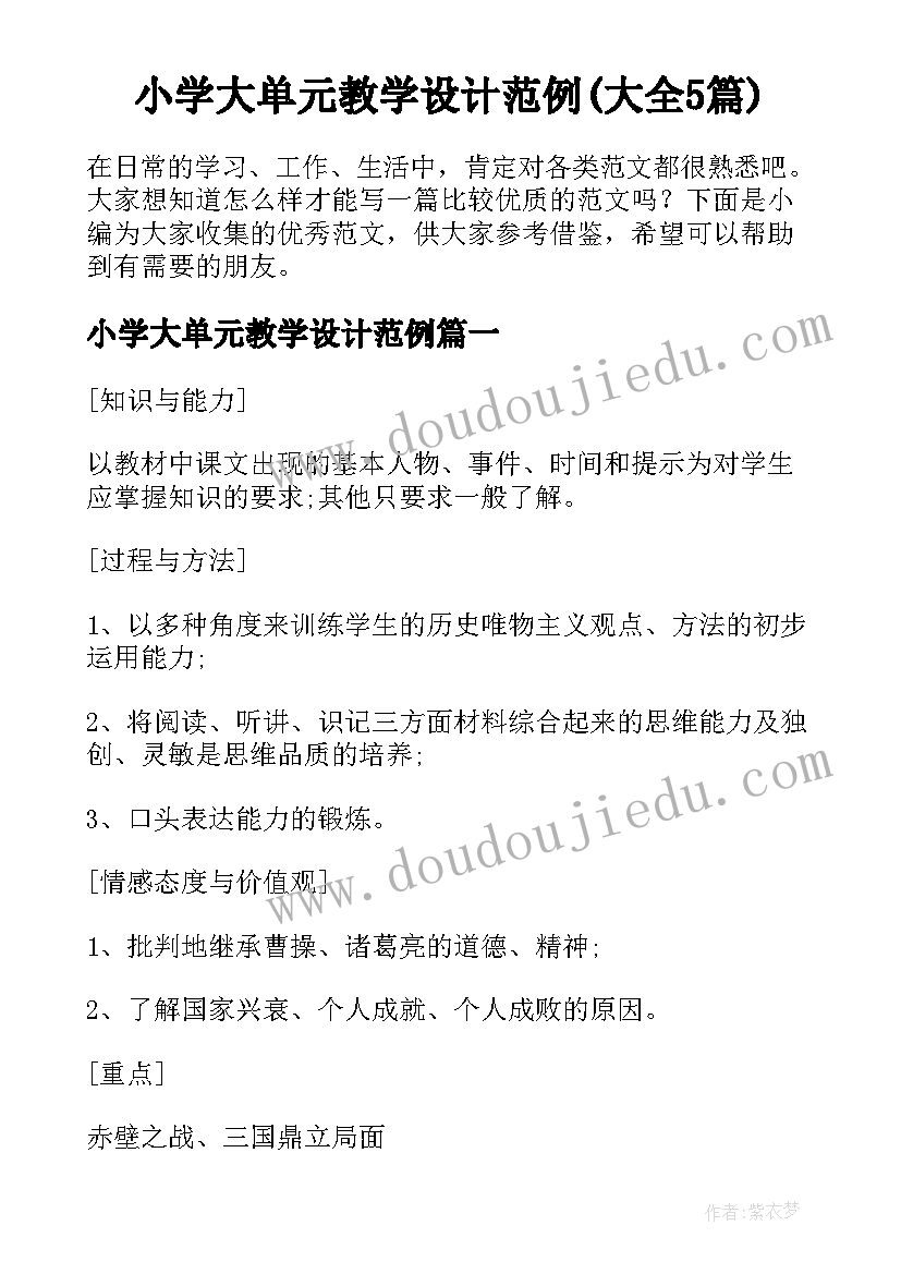 小学大单元教学设计范例(大全5篇)