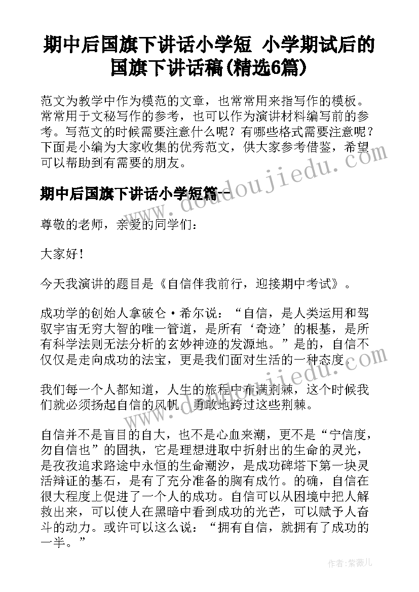 期中后国旗下讲话小学短 小学期试后的国旗下讲话稿(精选6篇)