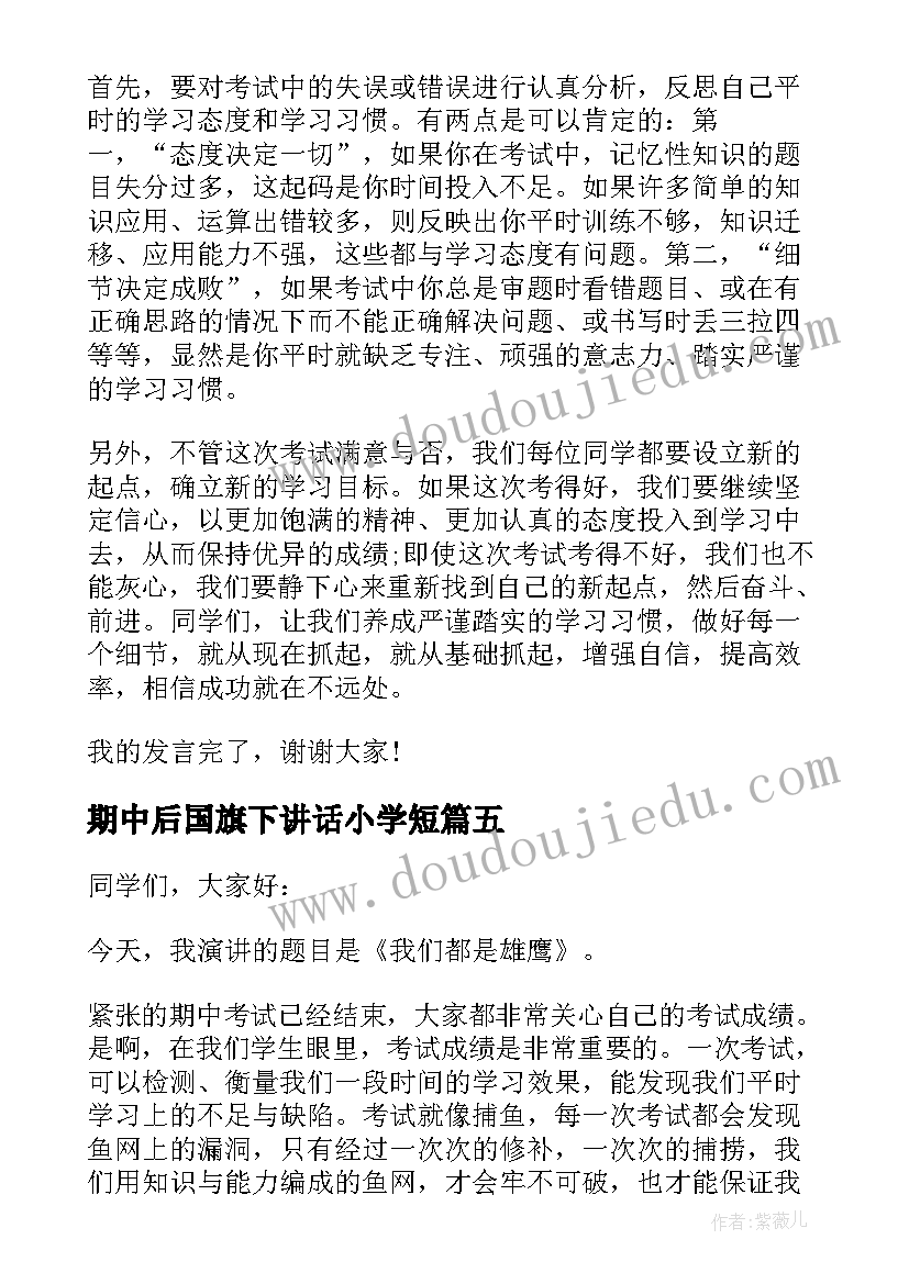 期中后国旗下讲话小学短 小学期试后的国旗下讲话稿(精选6篇)