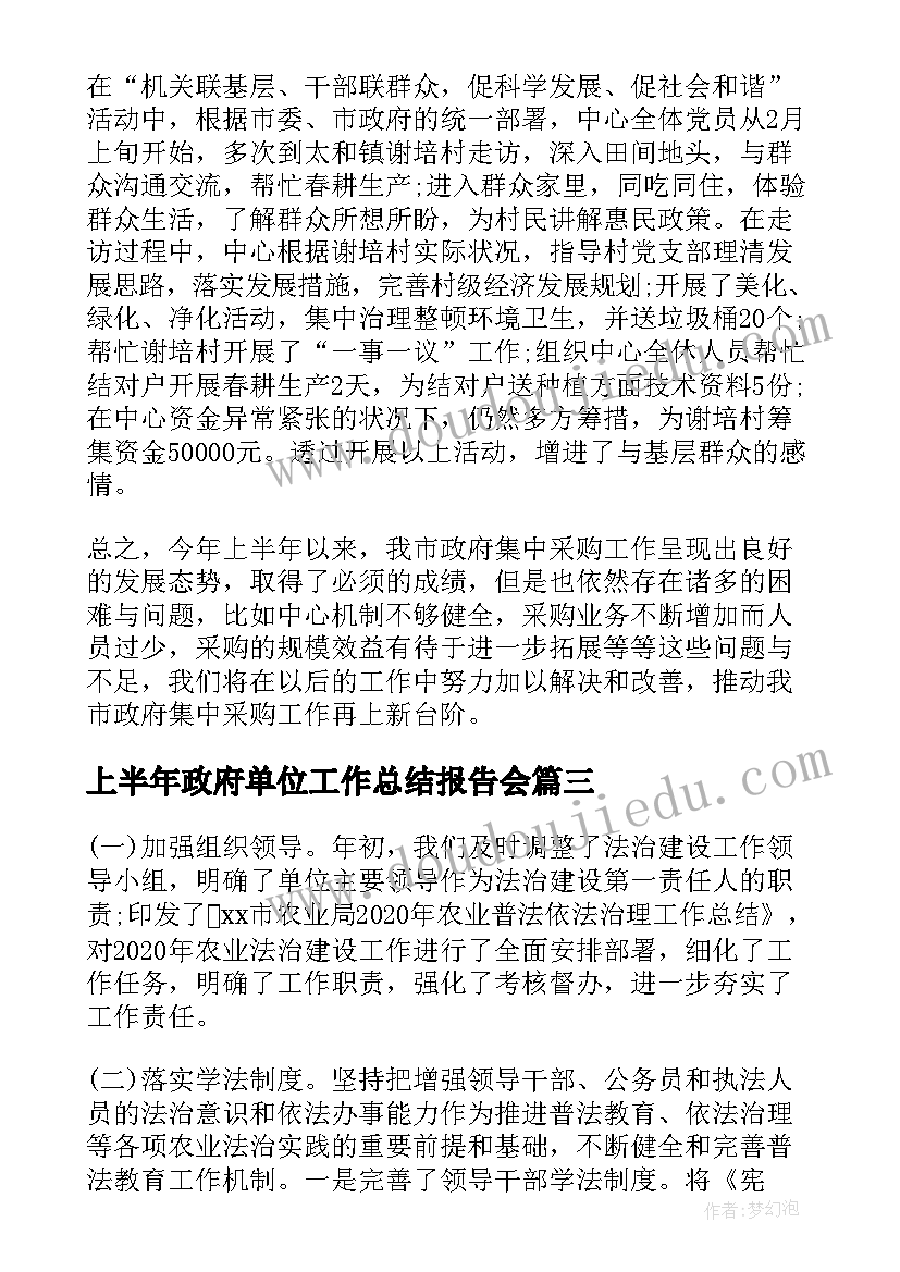 最新上半年政府单位工作总结报告会 农业局上半年法治政府建设工作总结报告(大全5篇)