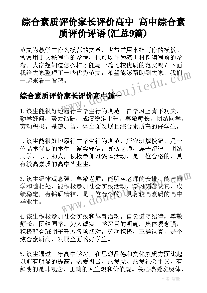 综合素质评价家长评价高中 高中综合素质评价评语(汇总9篇)