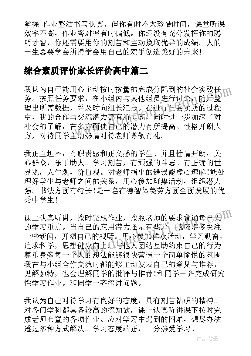 综合素质评价家长评价高中 高中综合素质评价评语(汇总9篇)