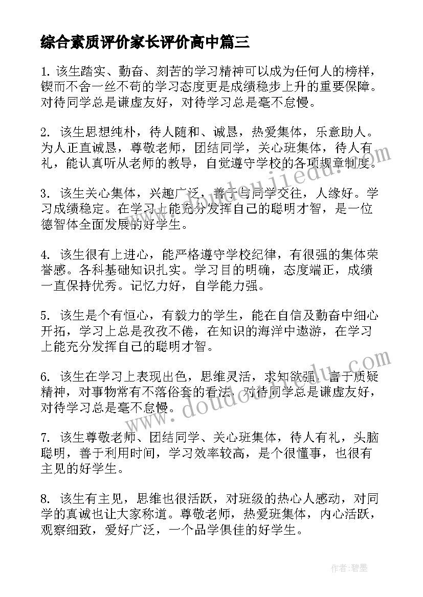 综合素质评价家长评价高中 高中综合素质评价评语(汇总9篇)