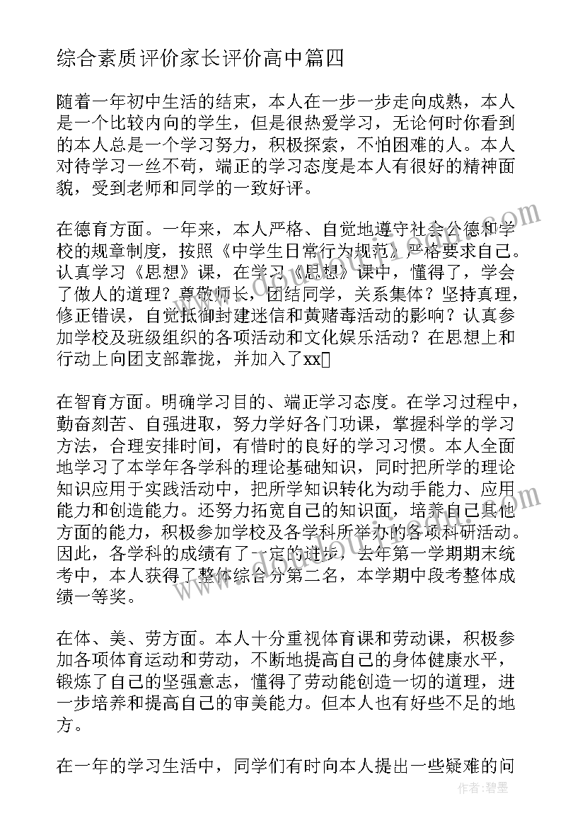 综合素质评价家长评价高中 高中综合素质评价评语(汇总9篇)