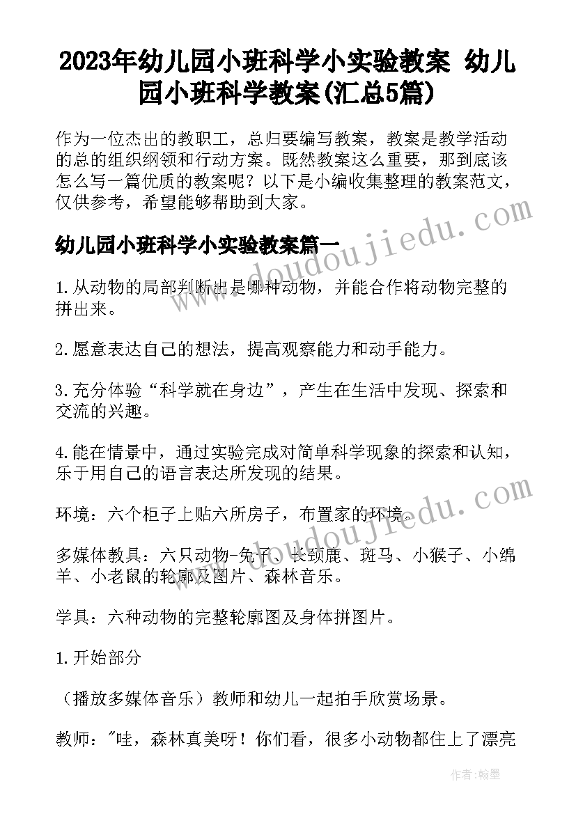 2023年幼儿园小班科学小实验教案 幼儿园小班科学教案(汇总5篇)