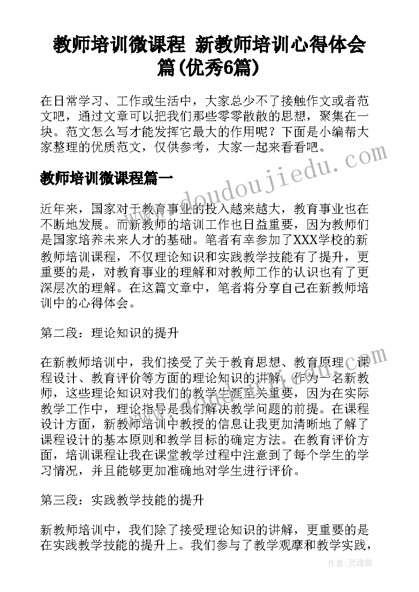 教师培训微课程 新教师培训心得体会篇(优秀6篇)