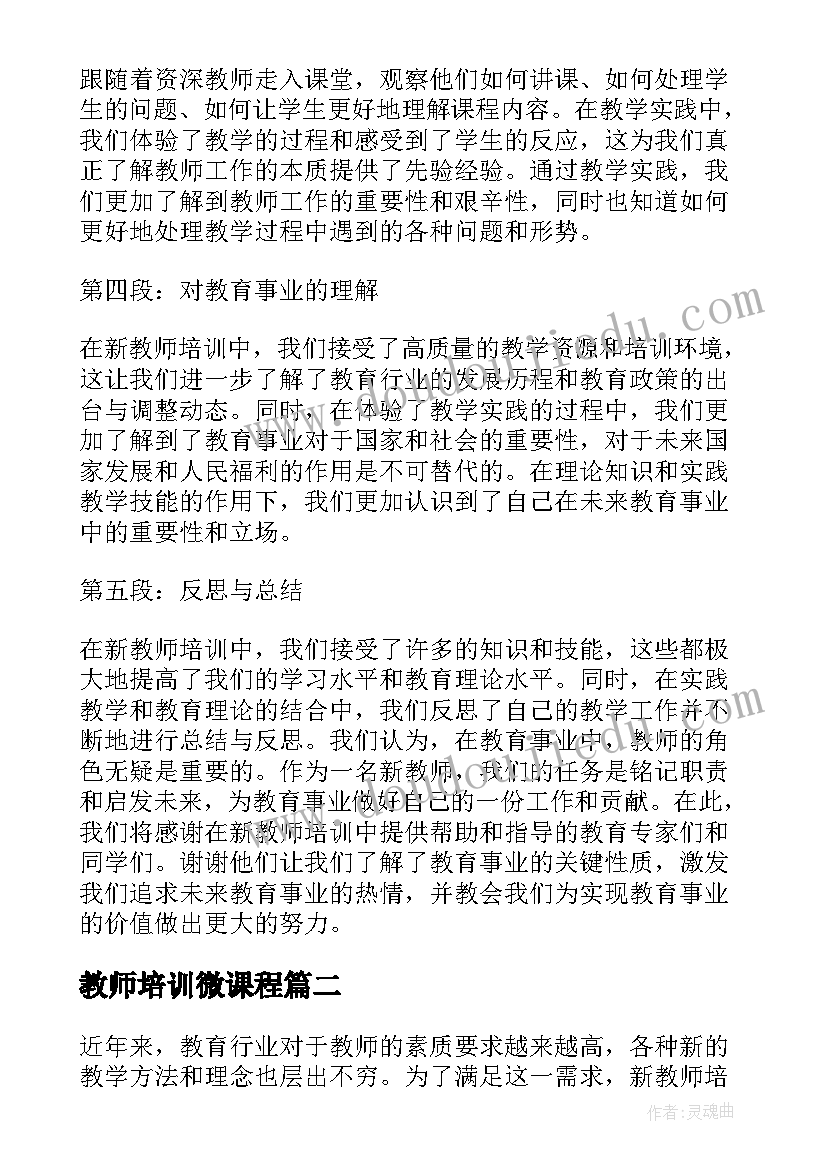 教师培训微课程 新教师培训心得体会篇(优秀6篇)