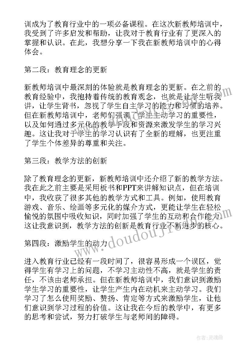 教师培训微课程 新教师培训心得体会篇(优秀6篇)