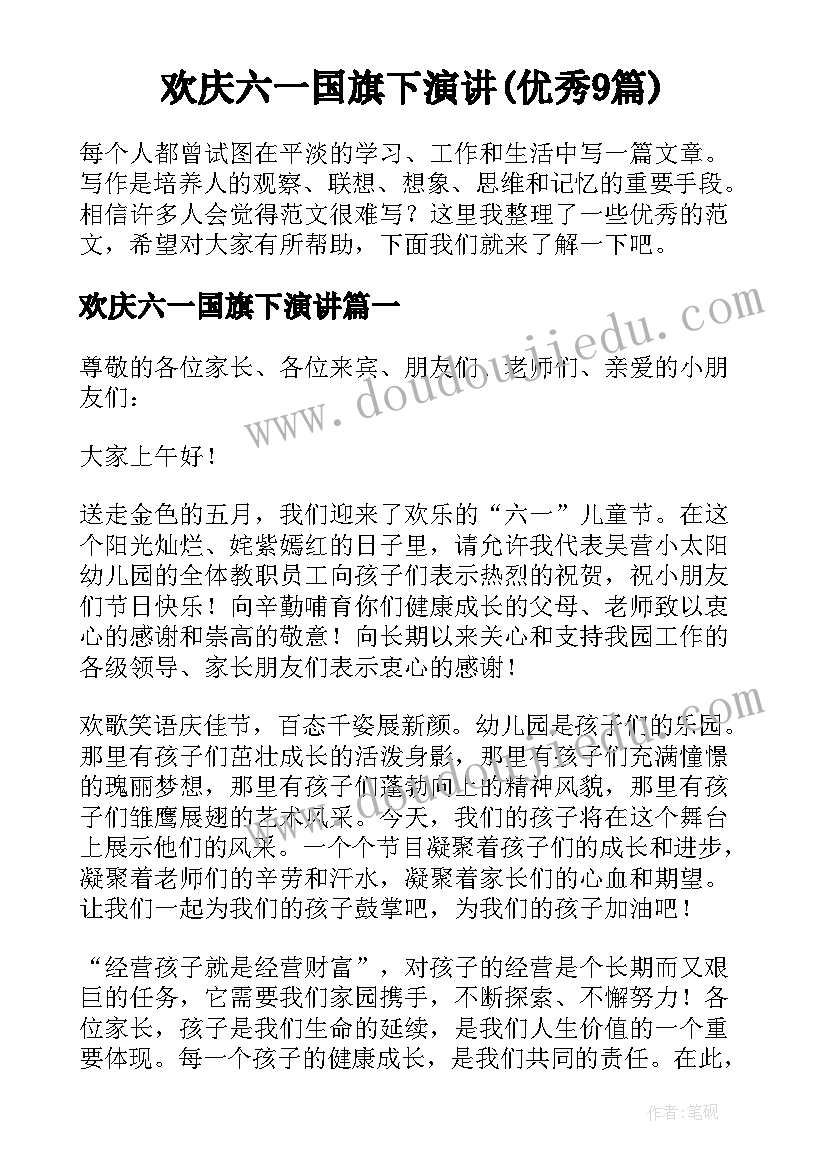 欢庆六一国旗下演讲(优秀9篇)