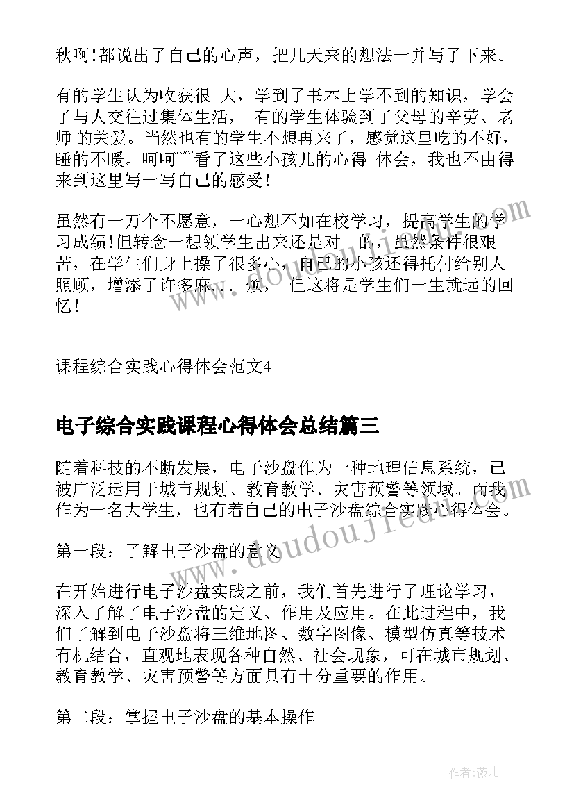 电子综合实践课程心得体会总结 综合实践课程心得体会(实用5篇)