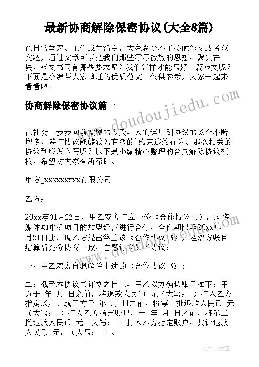 最新协商解除保密协议(大全8篇)