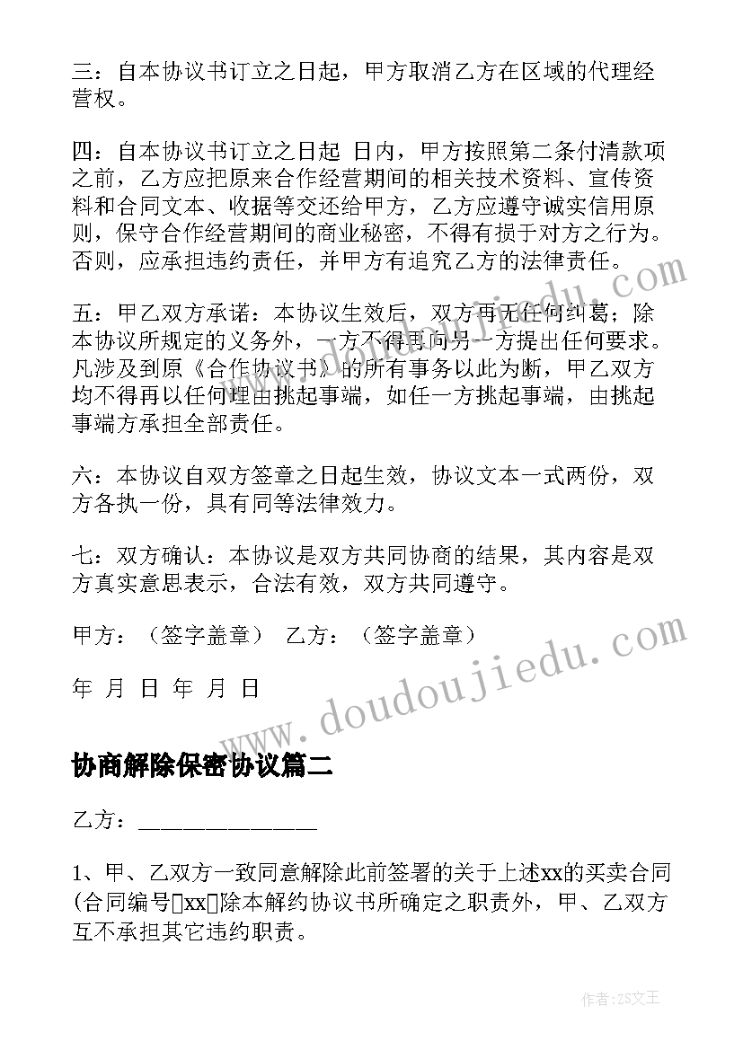 最新协商解除保密协议(大全8篇)