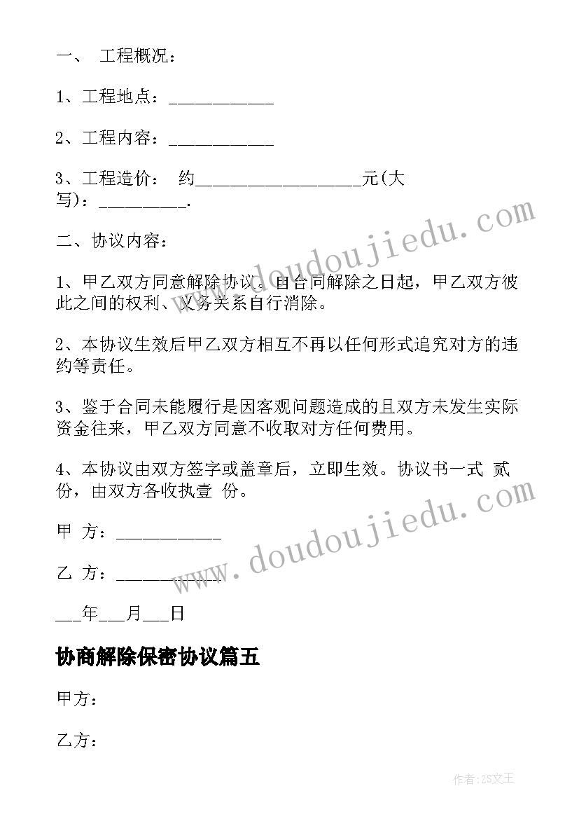 最新协商解除保密协议(大全8篇)