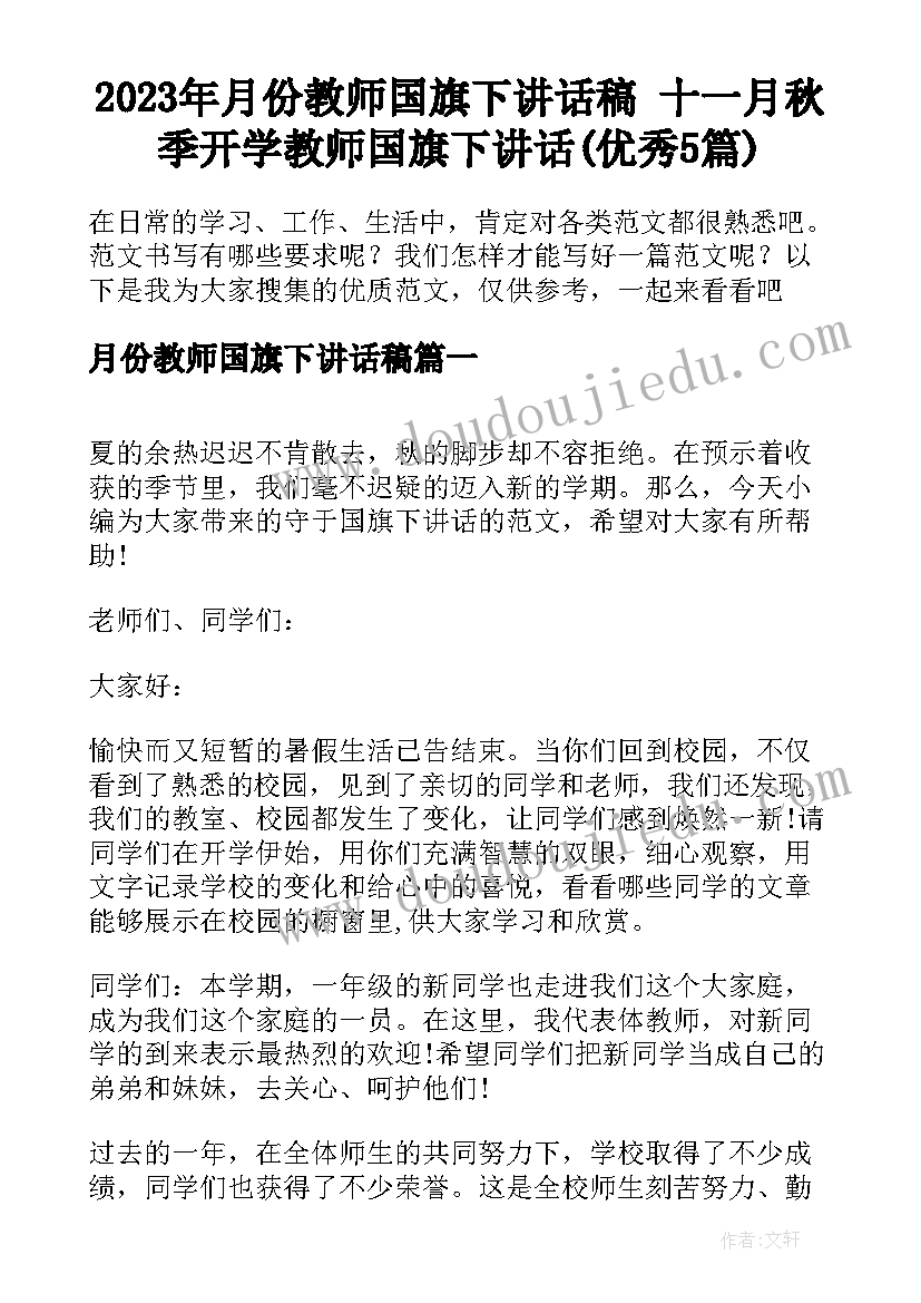 2023年月份教师国旗下讲话稿 十一月秋季开学教师国旗下讲话(优秀5篇)