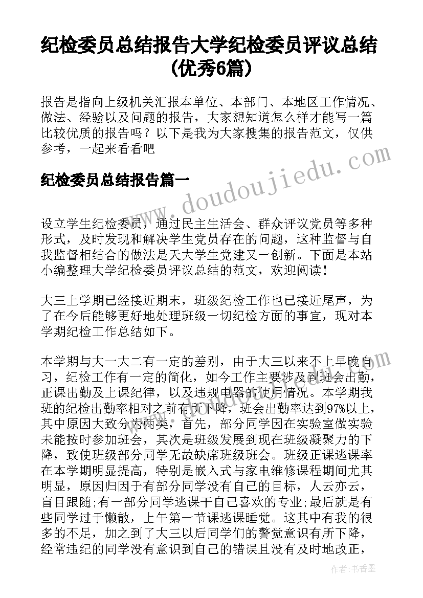 纪检委员总结报告 大学纪检委员评议总结(优秀6篇)