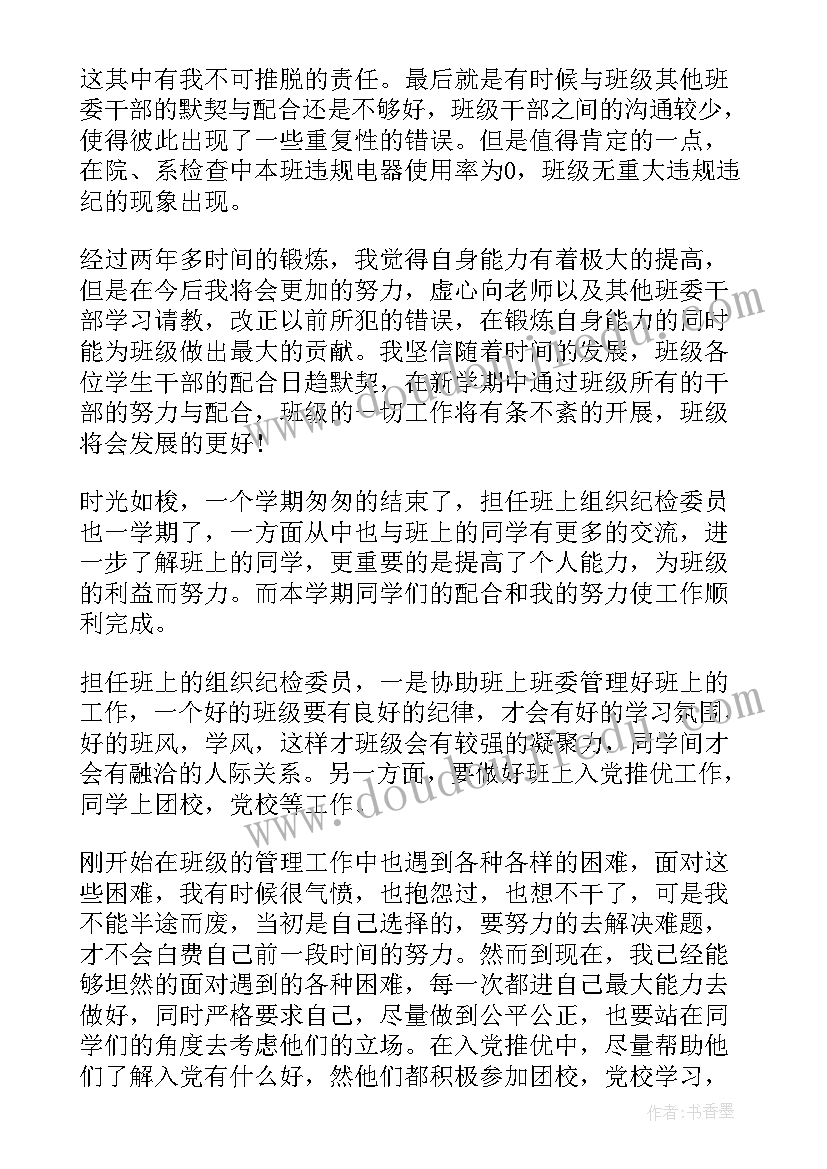 纪检委员总结报告 大学纪检委员评议总结(优秀6篇)