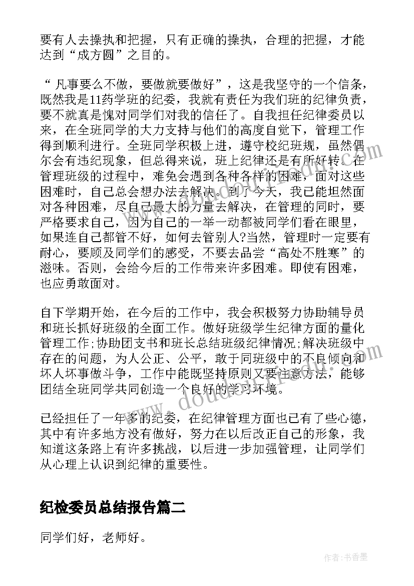 纪检委员总结报告 大学纪检委员评议总结(优秀6篇)