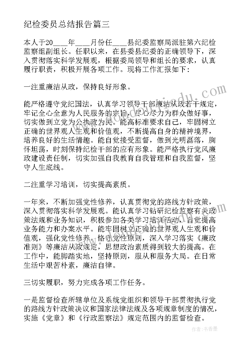 纪检委员总结报告 大学纪检委员评议总结(优秀6篇)