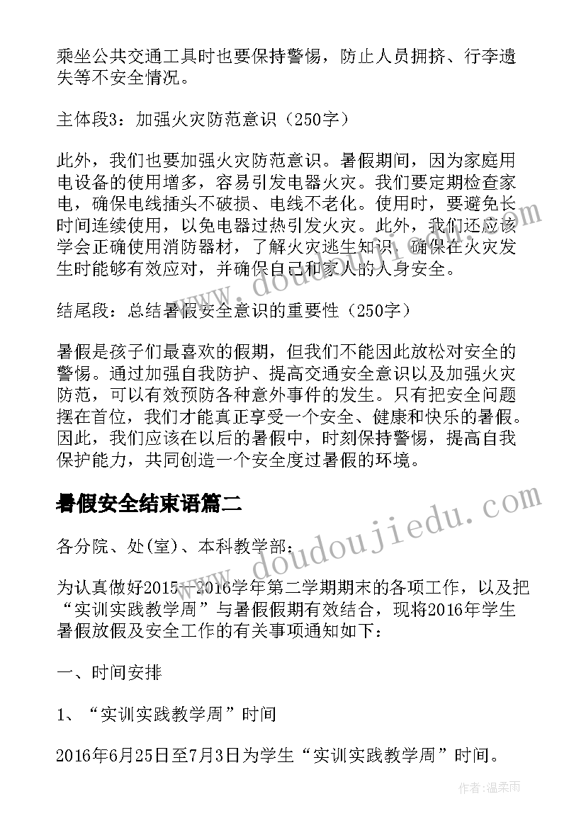 暑假安全结束语 安全过暑假心得体会(精选5篇)