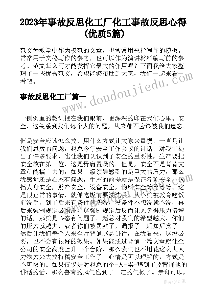 2023年事故反思化工厂 化工事故反思心得(优质5篇)