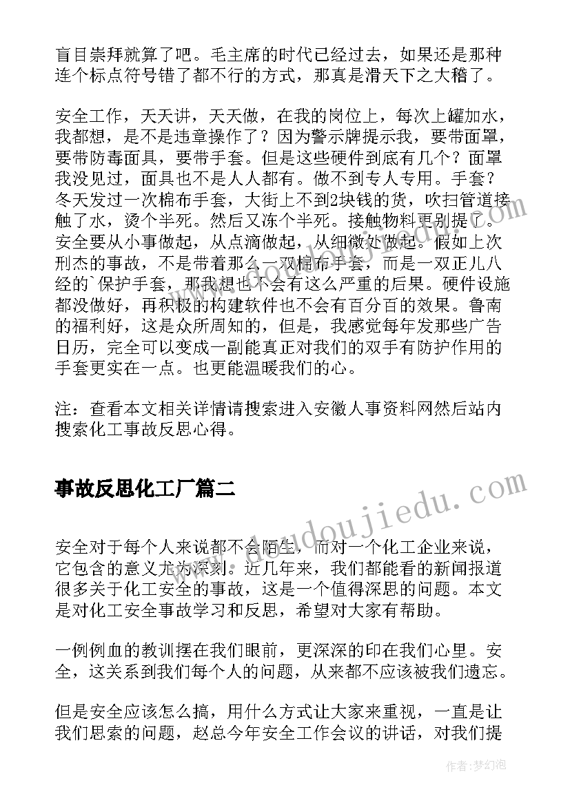 2023年事故反思化工厂 化工事故反思心得(优质5篇)