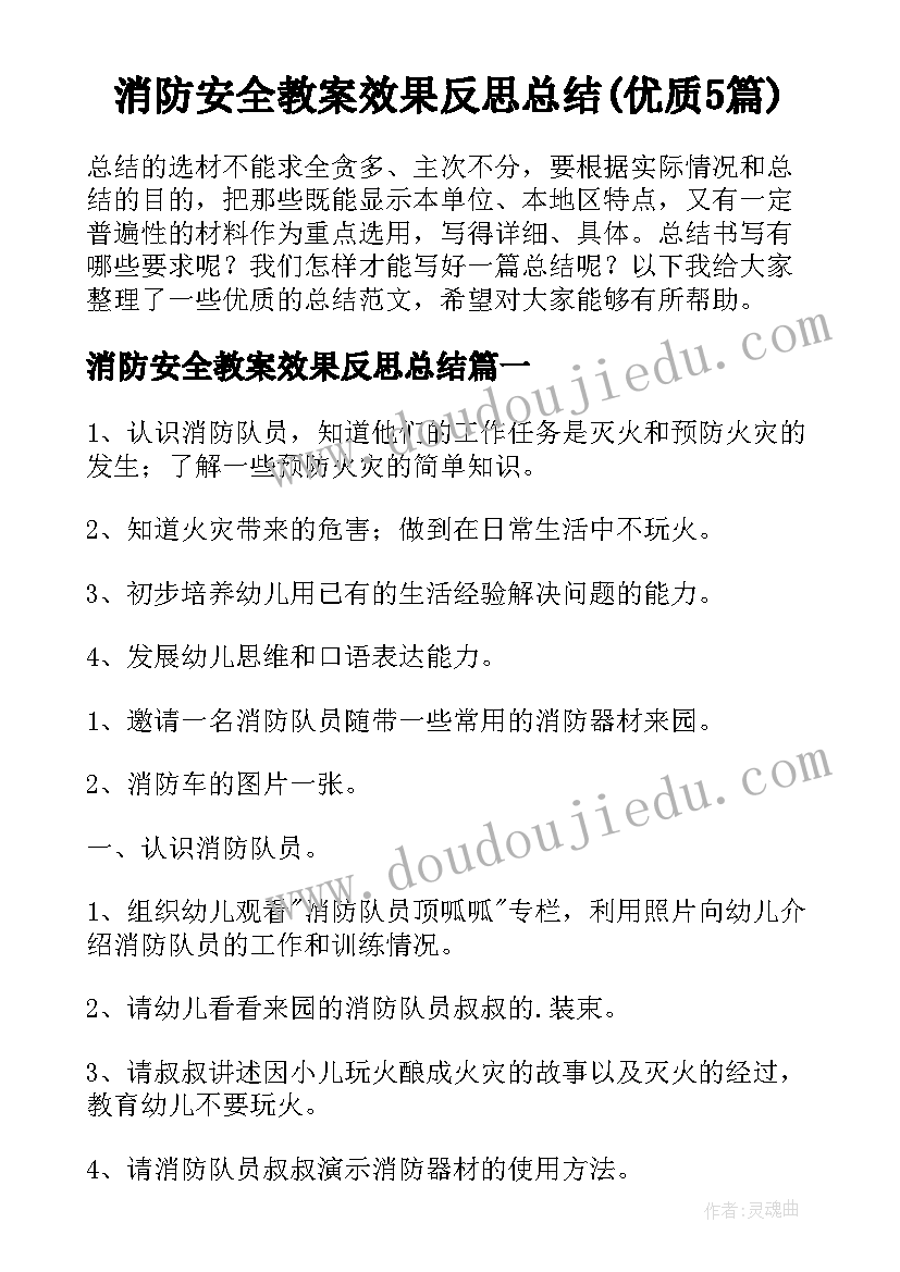 消防安全教案效果反思总结(优质5篇)