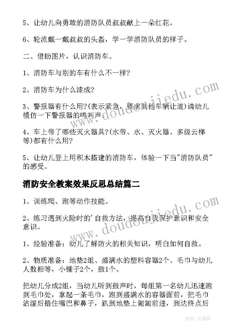 消防安全教案效果反思总结(优质5篇)