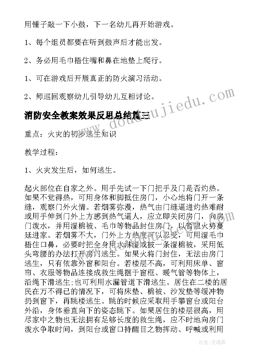 消防安全教案效果反思总结(优质5篇)