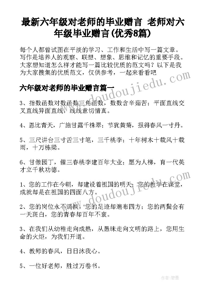 最新六年级对老师的毕业赠言 老师对六年级毕业赠言(优秀8篇)