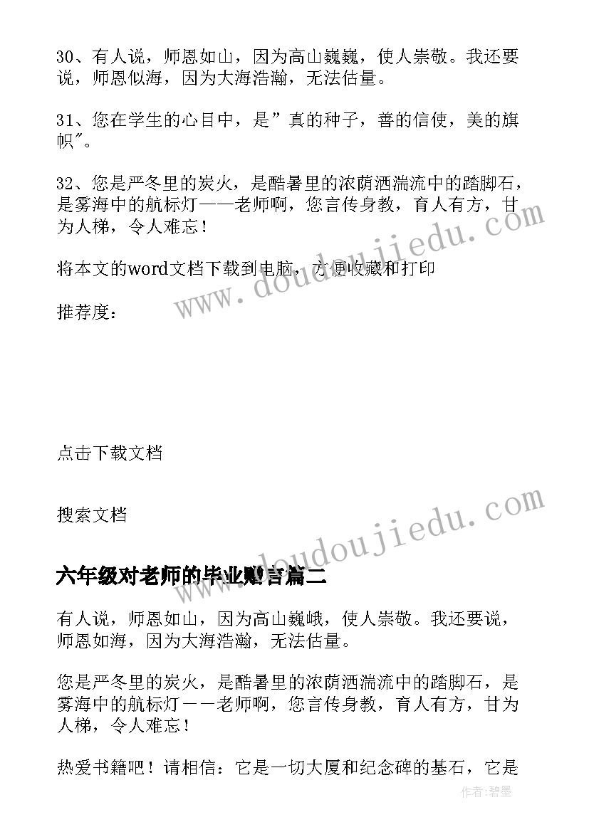 最新六年级对老师的毕业赠言 老师对六年级毕业赠言(优秀8篇)