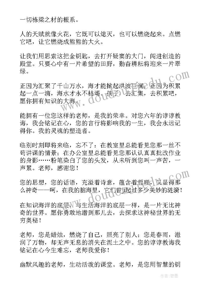 最新六年级对老师的毕业赠言 老师对六年级毕业赠言(优秀8篇)